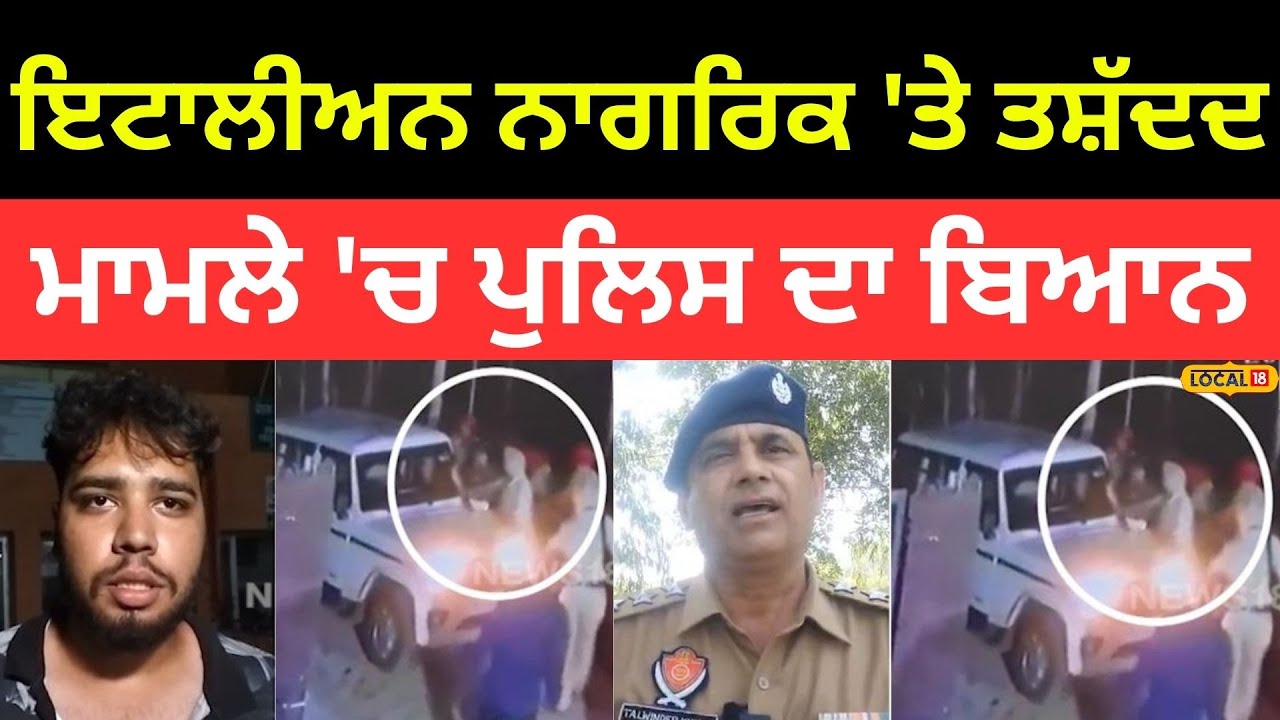 Hoshiarpur News | ਇਟਾਲੀਅਨ ਨਾਗਰਿਕ 'ਤੇ ਤਸ਼ੱਦਦ ਕਰਨ ਦੇ ਲੱਗੇ ਸਨ ਇਲਜ਼ਾਮ, ਹੁਣ ਪੁਲਿਸ ਆਈ ਸਾਹਮਣੇ |#local18