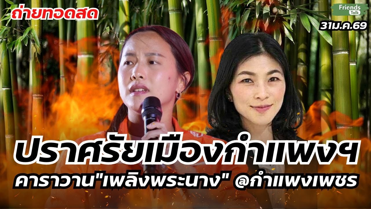 คาราวาน”เพลิงพระนาง” แยกลานโพธิ์@กำแพงเพชร 31ม.ค.69