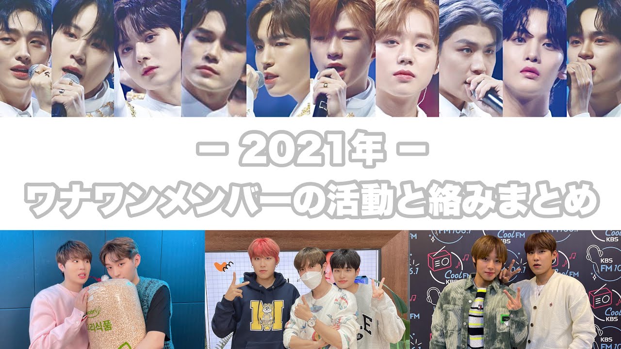 - Wanna One -　2021年　メンバーの活動と絡みまとめ