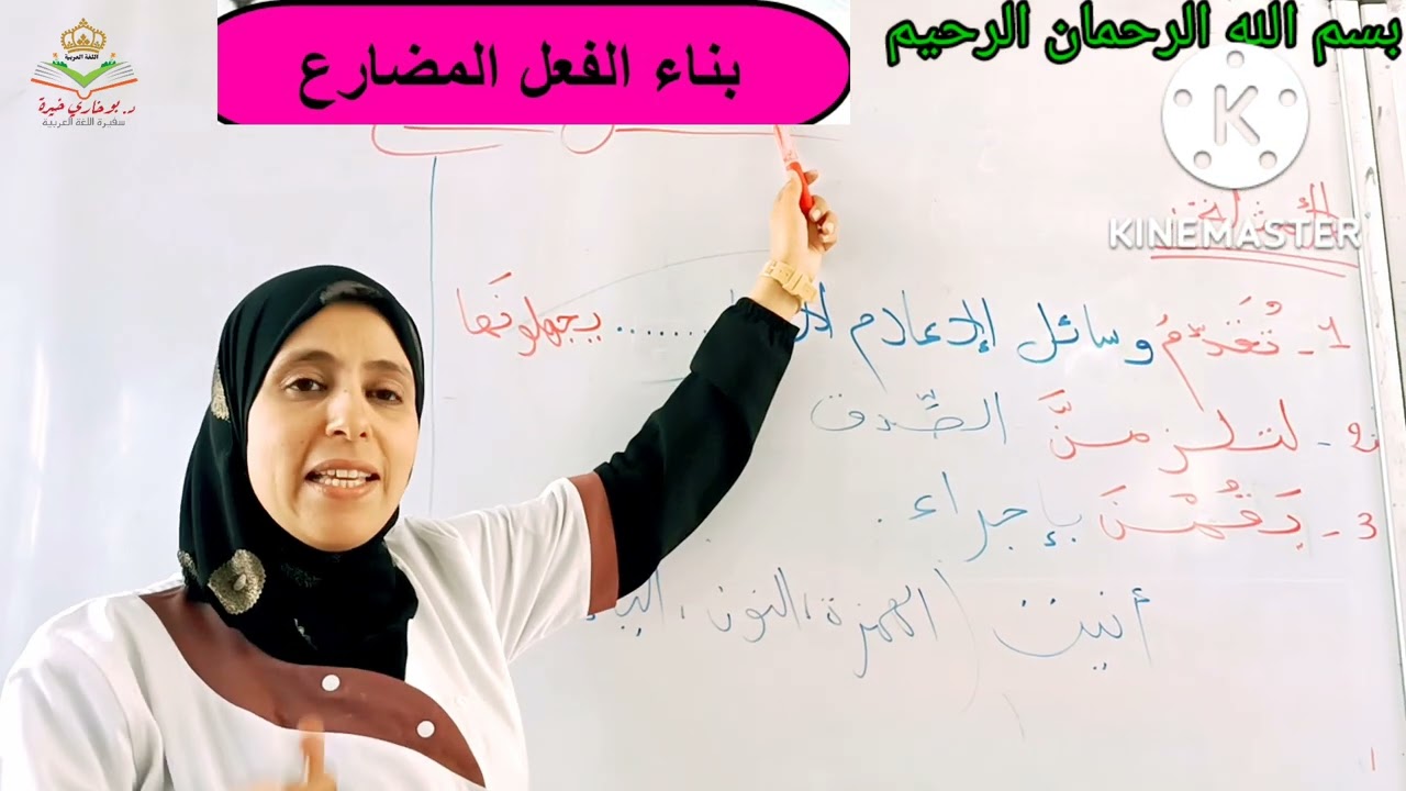 بناء الفعل المضارع على الفتح، على السكون/السنة الثالثة متوسط/الأستاذة بوخاري خيرة 🇩🇿