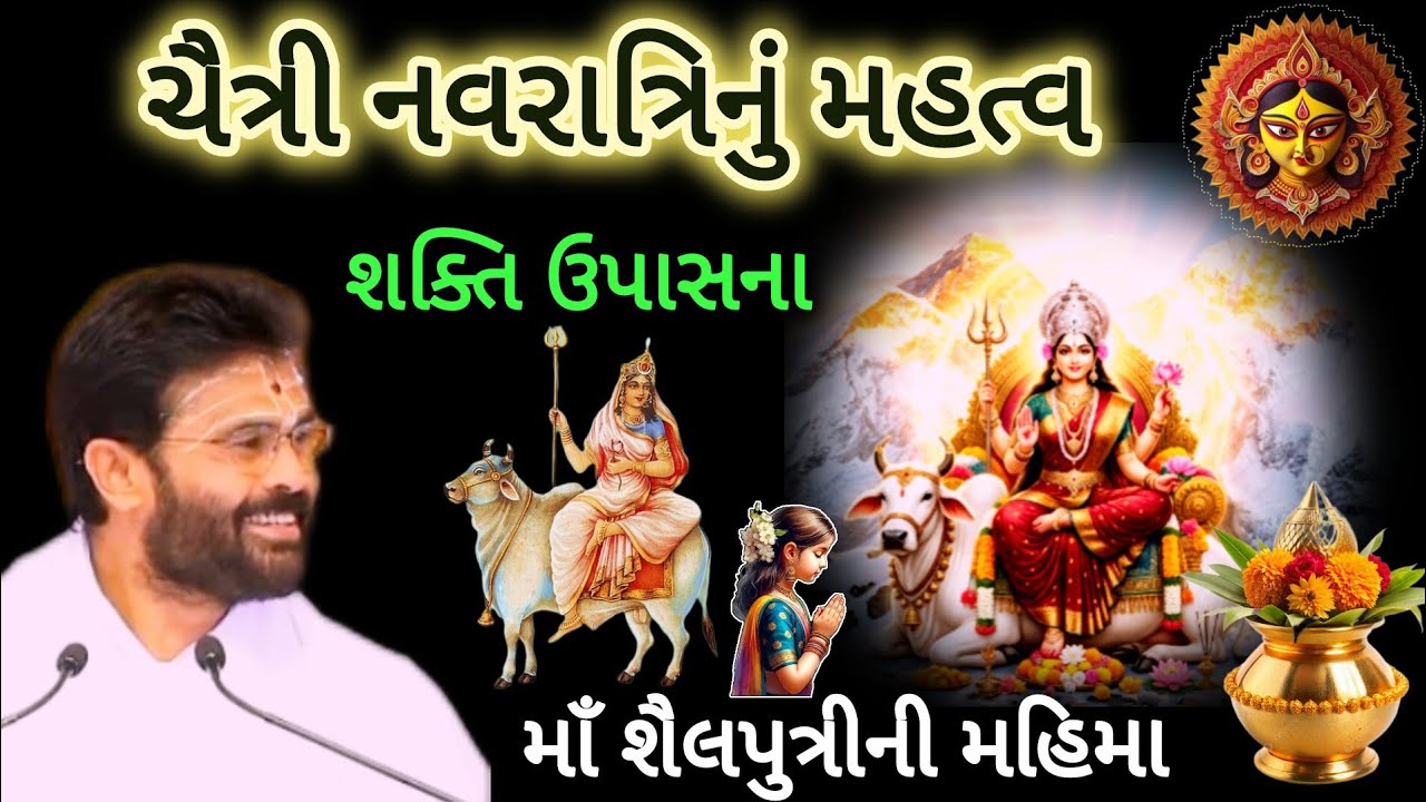 ચૈત્રી નવરાત્રીનું મહત્વ - માં શૈલપુત્રી ની મહિમા - આજે દેવીની ઉપાસના કરવાથી તમને by P Giribapu 