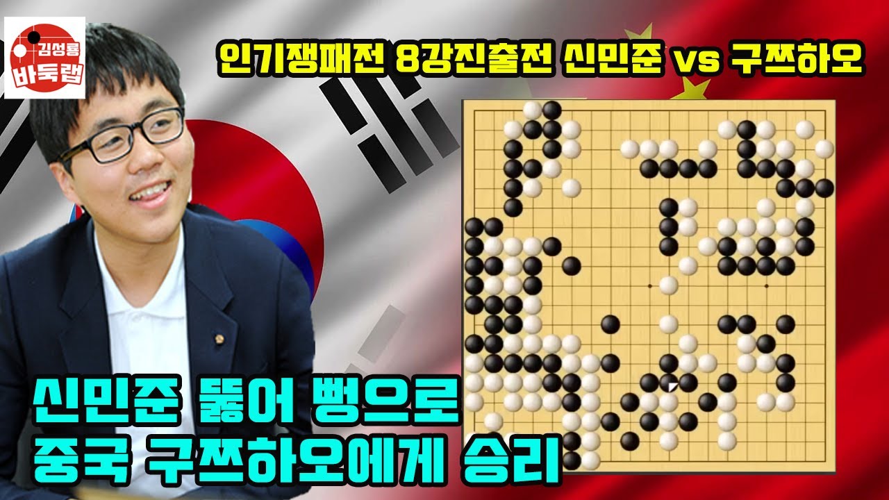[신민준 시원하게 뚫어 뻥으로 구쯔하오에게 승리] 제10회 인기쟁패전 8강진출전 신민준 vs 구쯔하오 #김성룡바둑랩 #바둑