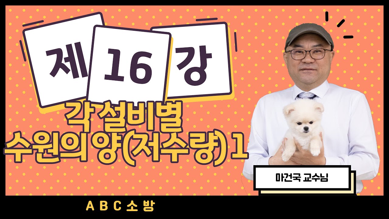 제16강 각 설비별 수원의 양 (저수량) 1