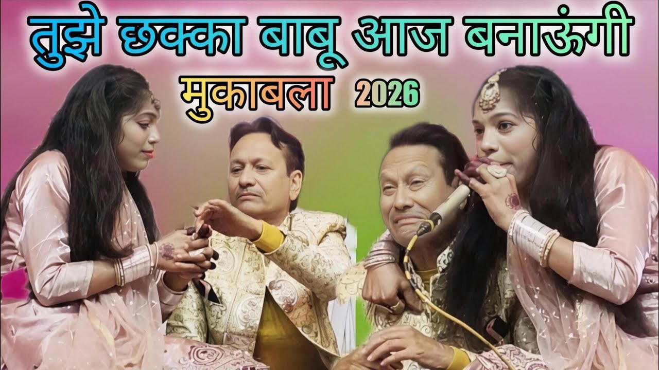 तुझे छक्का आज बाबू बनाऊंगी ll Sharif parvaaj Muskan Disco kavvali Mukabala 2026