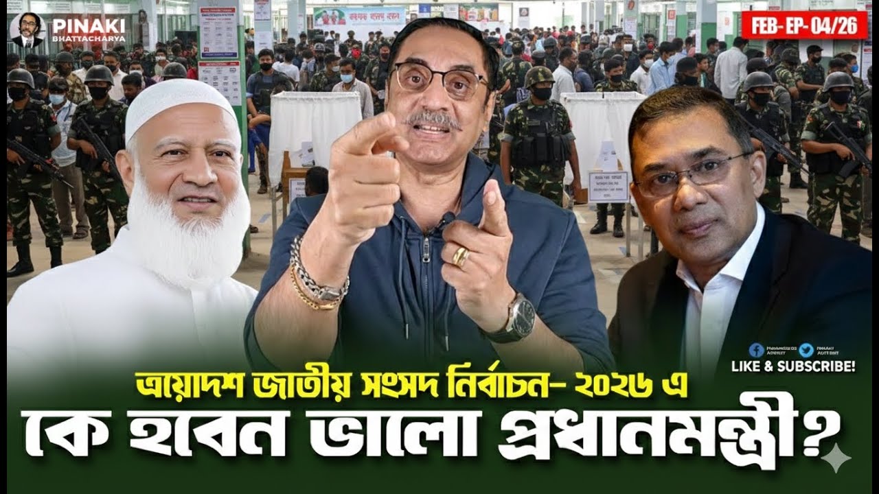 কে হবেন ভালো প্রধানমন্ত্রী | ড. শফিকুর রহমান  vs তারেক রহমান | Pinaki Bhattacharya | Talk show
