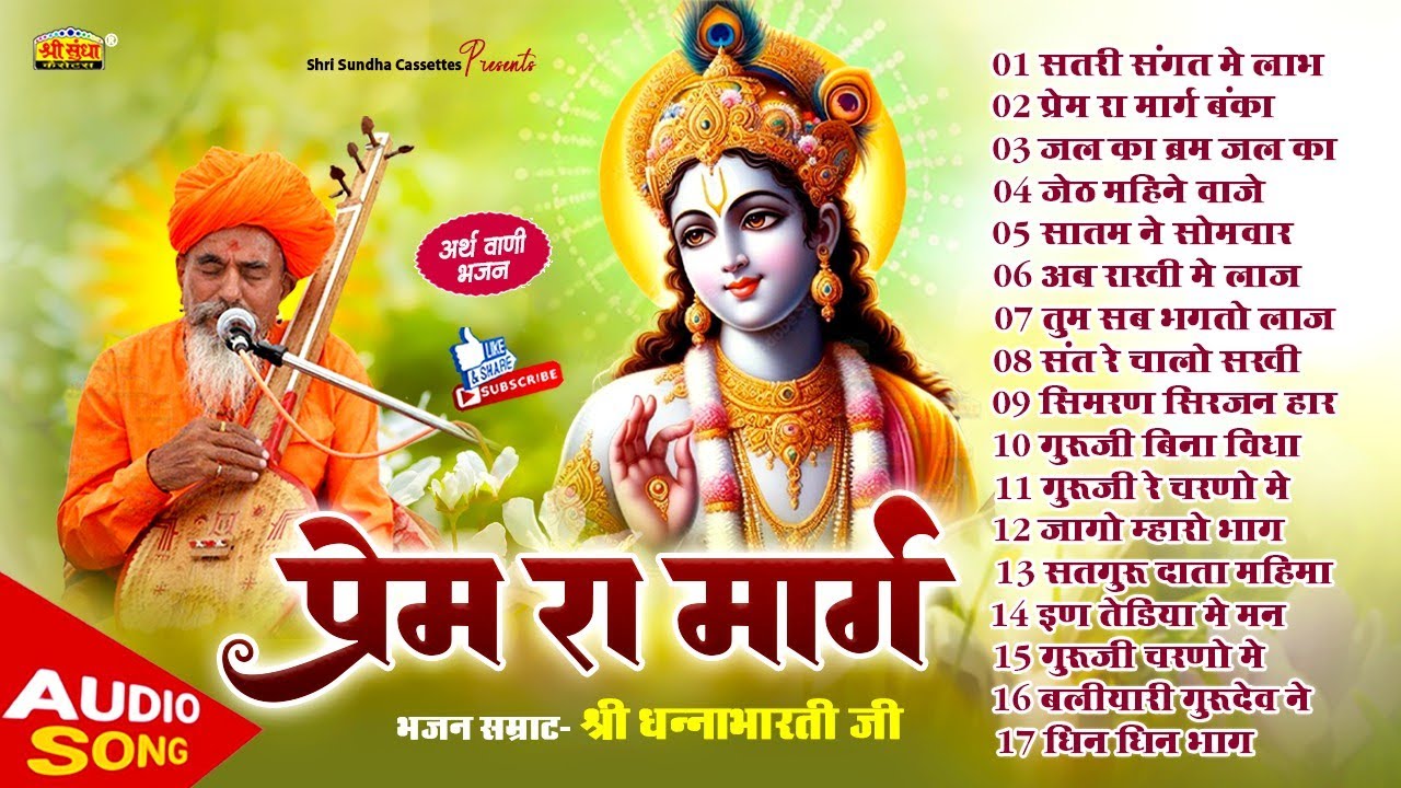 प्रेम रा मार्ग | भजन सम्राट धनाभारती जी | भजन अर्थवाणी सहित | मनमोहक सत्संग वाणी | Prem Ra Marg