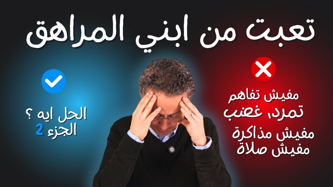 8 خطوات علشان نصاحب ولادنا في سن المراهقة الجزء الثاني