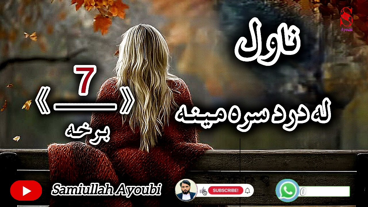 له دردسره مینه ناول اوومه خوندوره اودردونکې برخه خاص دهغوکسانولپاره چې مینه یی کړی وي حتمن دی واوري.