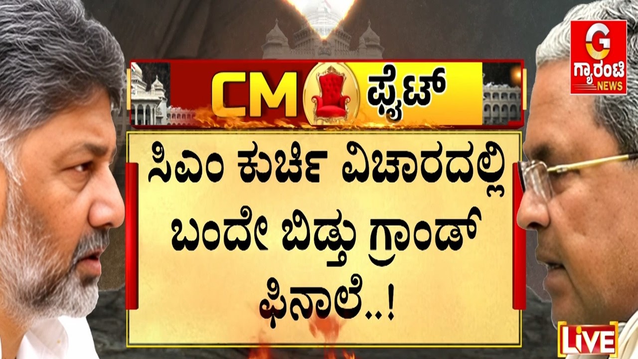 ನಾಲ್ವರು ಘಟಾನುಘಟಿಗಳ ಜೊತೆ ಸಮಗ್ರ ಚರ್ಚೆ ನಡೆಸಿದ ಡಿಕೆ ಬ್ರದರ್ಸ್..! | Guarantee News