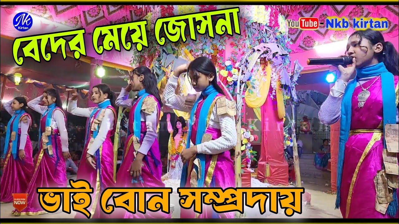 বেদের মেয়ে জোসনা আমাযয় কথা দিয়েছে | হরেকৃষ্ণ সুর/BEDAR MEYA JOSHNA