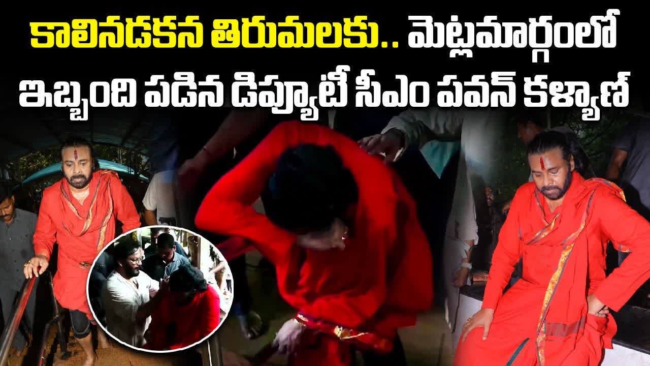 Pawan Kalyan Tired While Climbing Tirumala Steps | AP Deputy CM | Janasena || Samayam Telugu