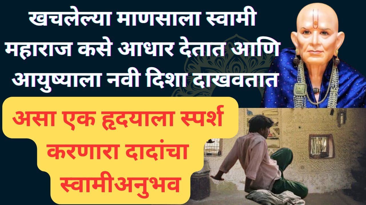 हा अनुभव ऐकून डोळ्यात पाणी येईल | स्वामींची अद्भुत कृपा