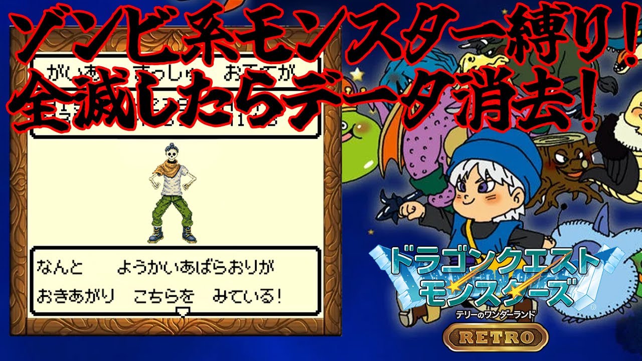 ※ネタバレ注意【ドラゴンクエストモンスターズ テリーのワンダーランドRETRO/ゾンビ系縛り】アンデッドにだって救える世界があるんですよ#4【妖怪あばら折り】