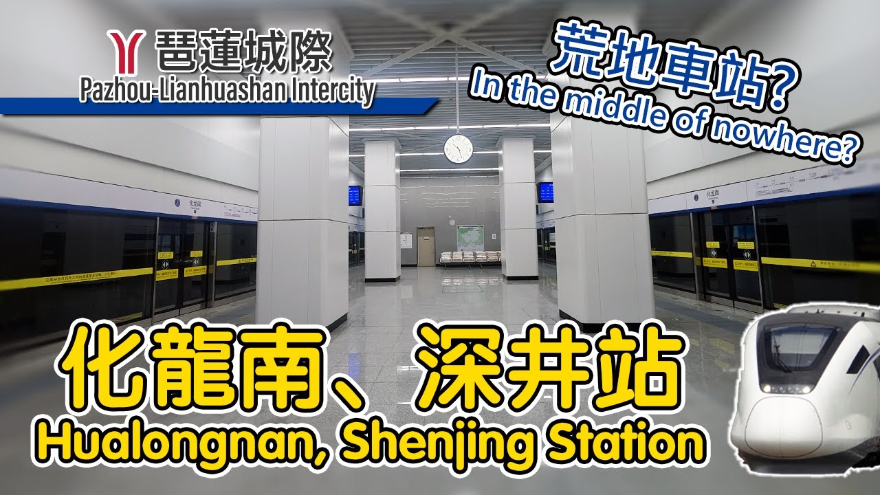 🚆 Stations in the middle of nowhere! Pazhou-Lianhuashan Intercity 廣東城際琶蓮城際線