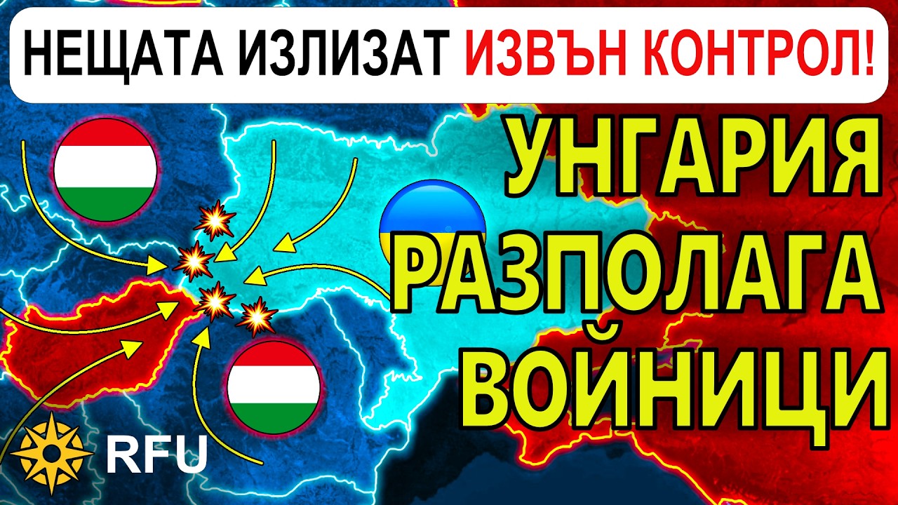 12 Март: Унгария БЛОКИРА европейската помощ за УКРАЙНА и НАЛАГА БЛОКАДА |Анализ на войната в Украйна