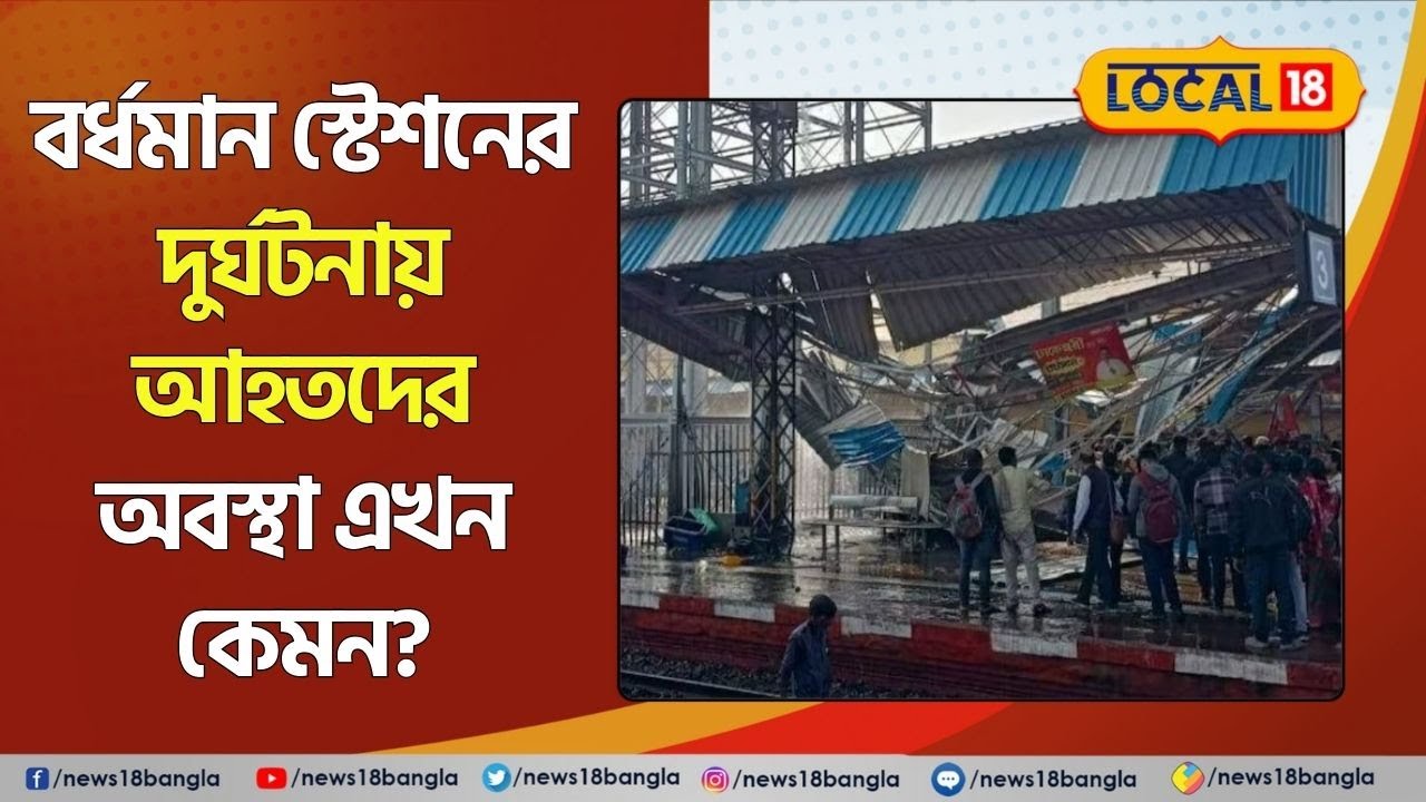 Bardhaman Station Accident: বর্ধমান স্টেশনের দুর্ঘটনায় আহতদের অবস্থা স্থিতিশীল | Bangla #Local18