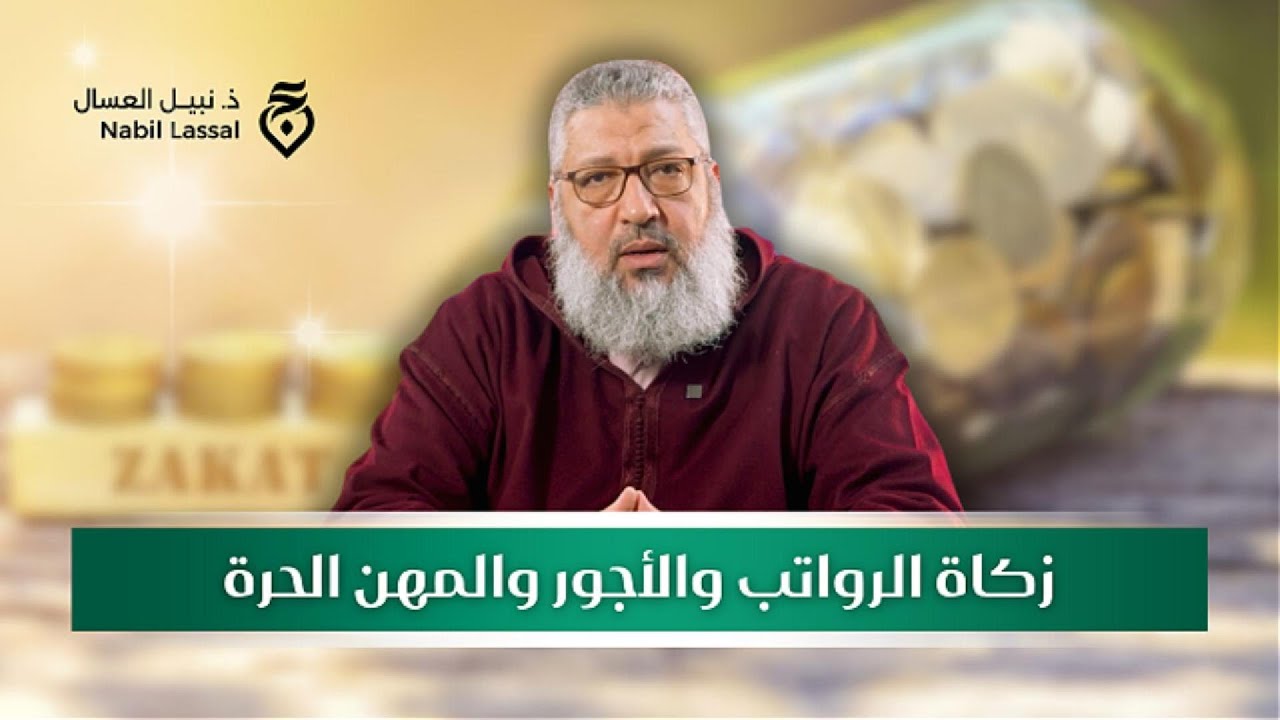 زكاة الرواتب والاجور والمهن الحرة - ذ. نبيل العسال