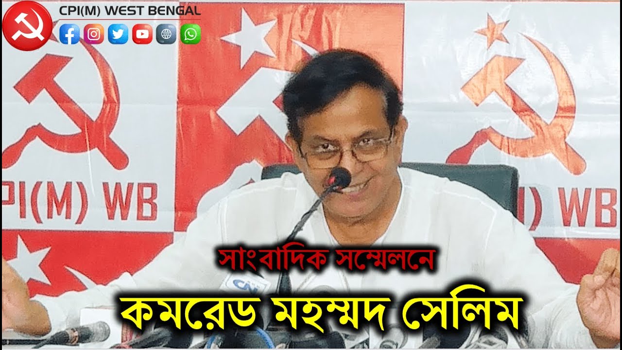 সাংবাদিক সম্মেলনে মহঃ সেলিম . CPIM WEST BENGAL. CPIMDigital