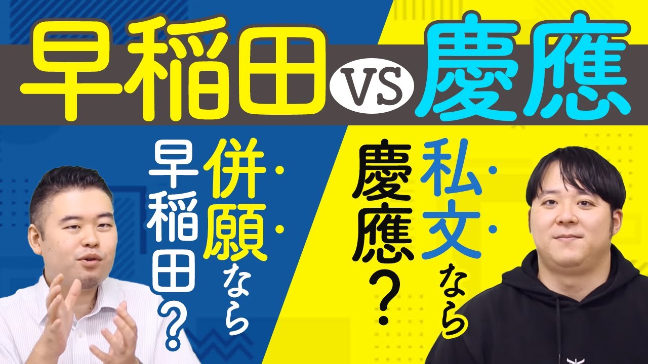 頂上決戦！早稲田vs慶應どちらに進学する!?