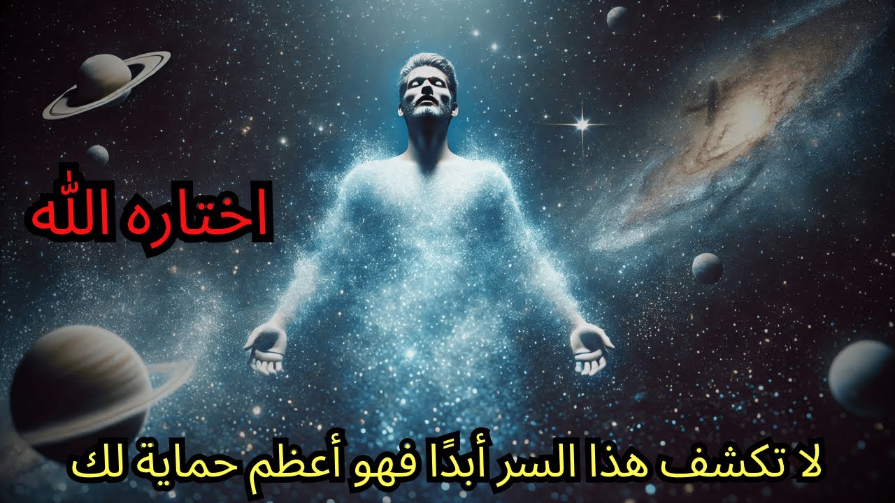 المختار لا تكشف هذا السر أبدًا، فهو أعظم حماية لك. الشكر لله