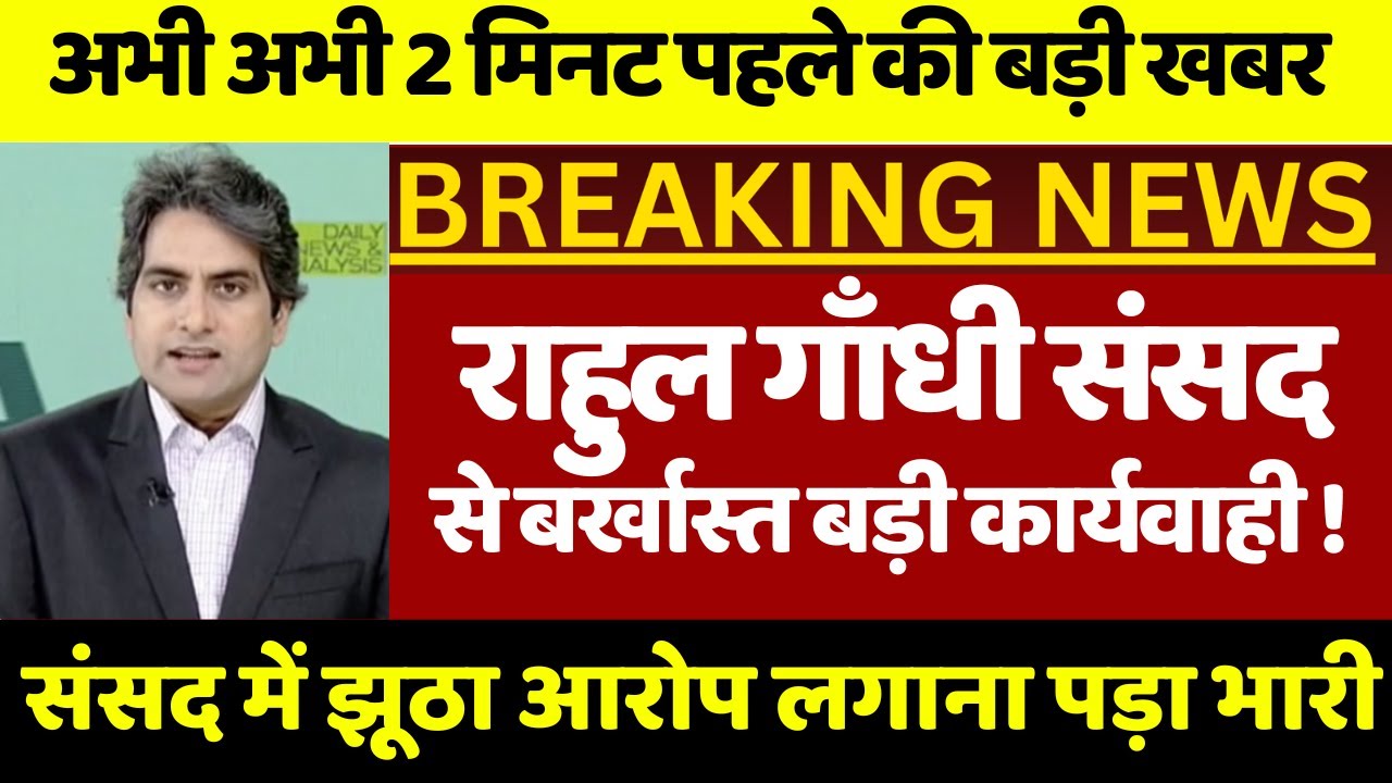 राहुल गाँधी संसद से बर्खास्त ! लोकसभा अध्यक्ष ओम बिरला की बड़ी कार्यवाही सदन से भागे राहुल गाँधी