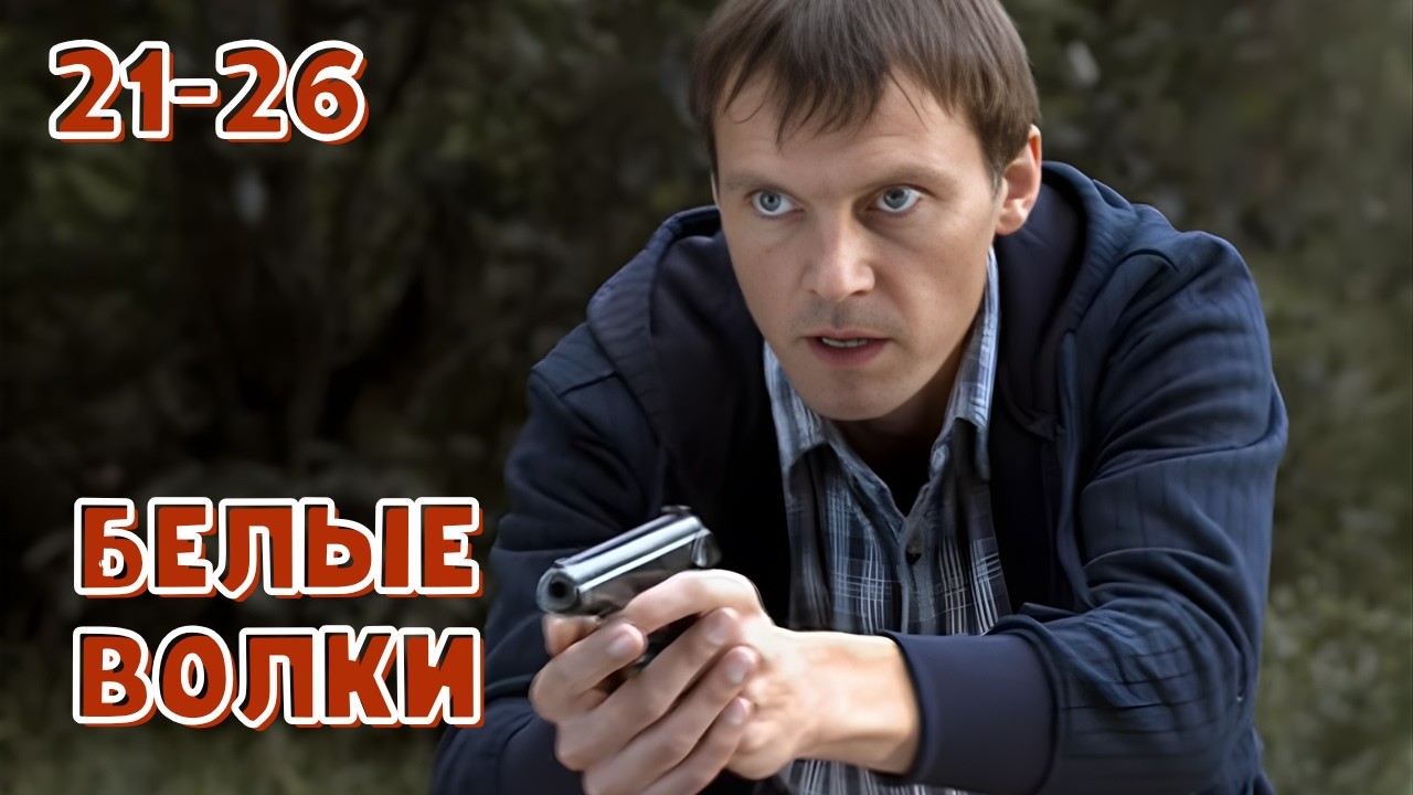 МОЩНЫЙ БОЕВИК! Белые волки, 21-26 серии