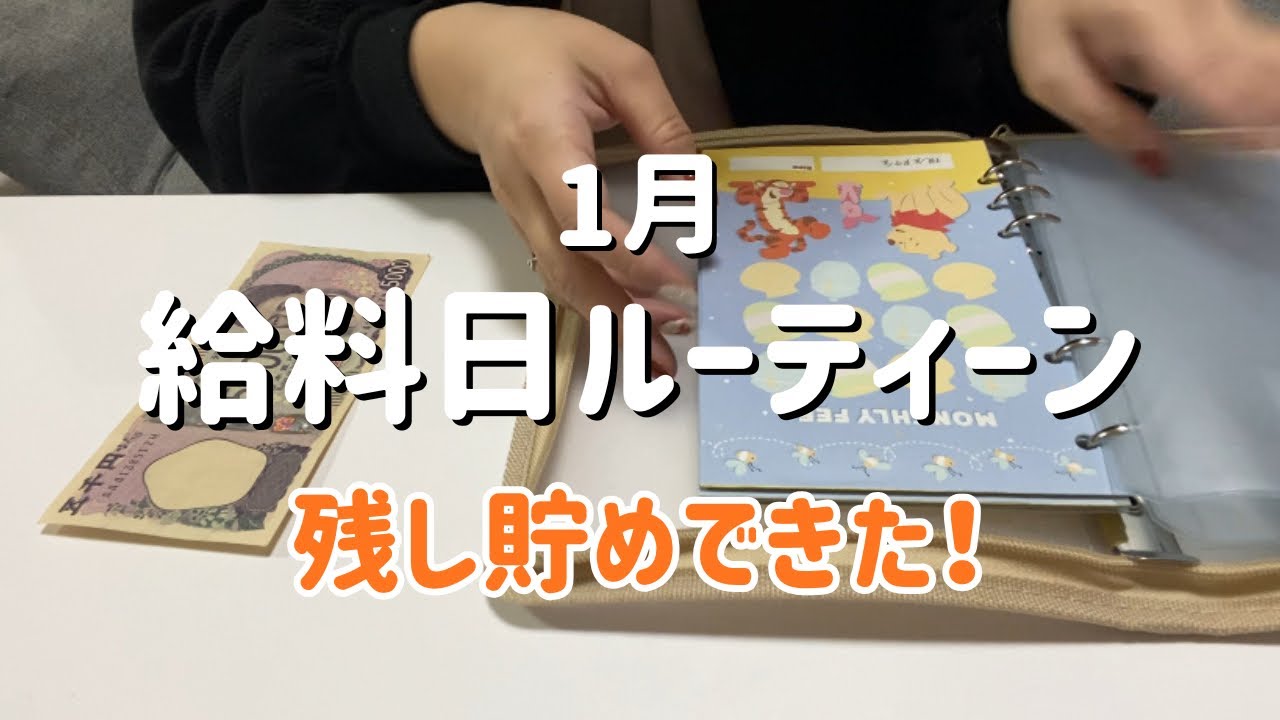 【給料日ルーティーン】残し貯めできた月❣️手取り18万円🫠家計管理/封筒貯金/仕分け