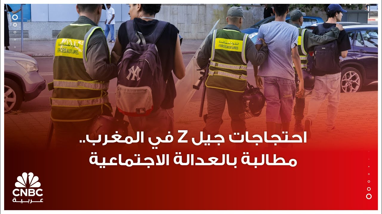 احتجاجات جيل Z في المغرب.. مطالبة بالعدالة الاجتماعية