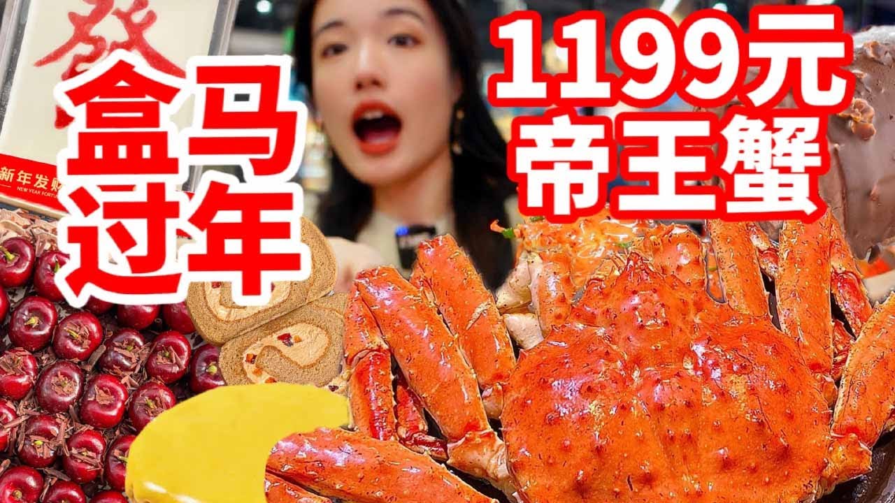 1199元的帝王蟹我在盒馬炫上了！ ！ ！ 30顆車厘子的車厘子蛋糕？足足半斤！盒馬太捲了！|西边有座桥