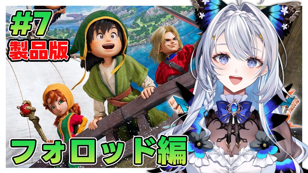 【ドラゴンクエストVII Reimagined 】#7 ほぼ初見プレイ！フォロッド編を進めていく/※ネタバレ注意【藍染アメリ/個人Vtuber】