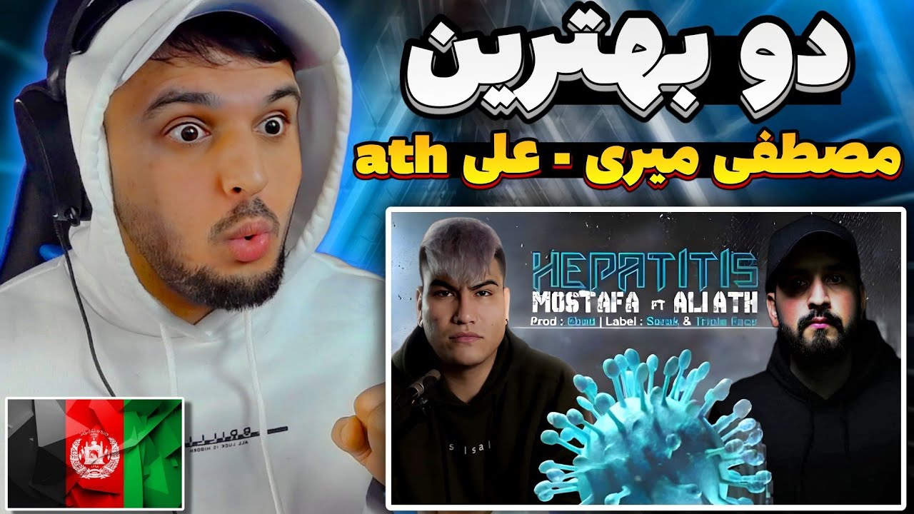 ری اکشن به رپ دری مصطفی میری و علی ای تی اچ هپاتیت RAP DARI
