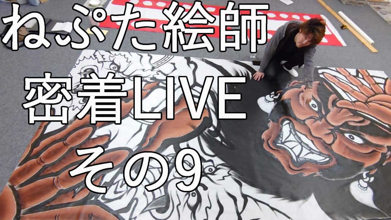 ねぷた絵師 密着LIVE その9