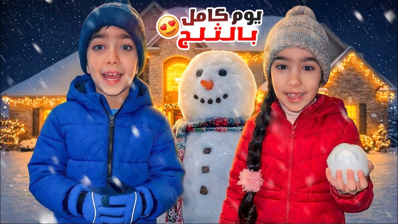 قضينا ليله كاملة بالثلج🥶عمنا اكبر رجل ثلج بلعالم☃️ريزكار جنن سيلينا وامير😭Selena.amir@
