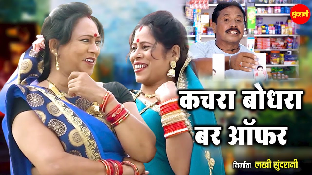 कचरा बोदरा बर ऑफर // Kachra Bodra Bar Offer // CG कॉमेडी धमाका 🤣
