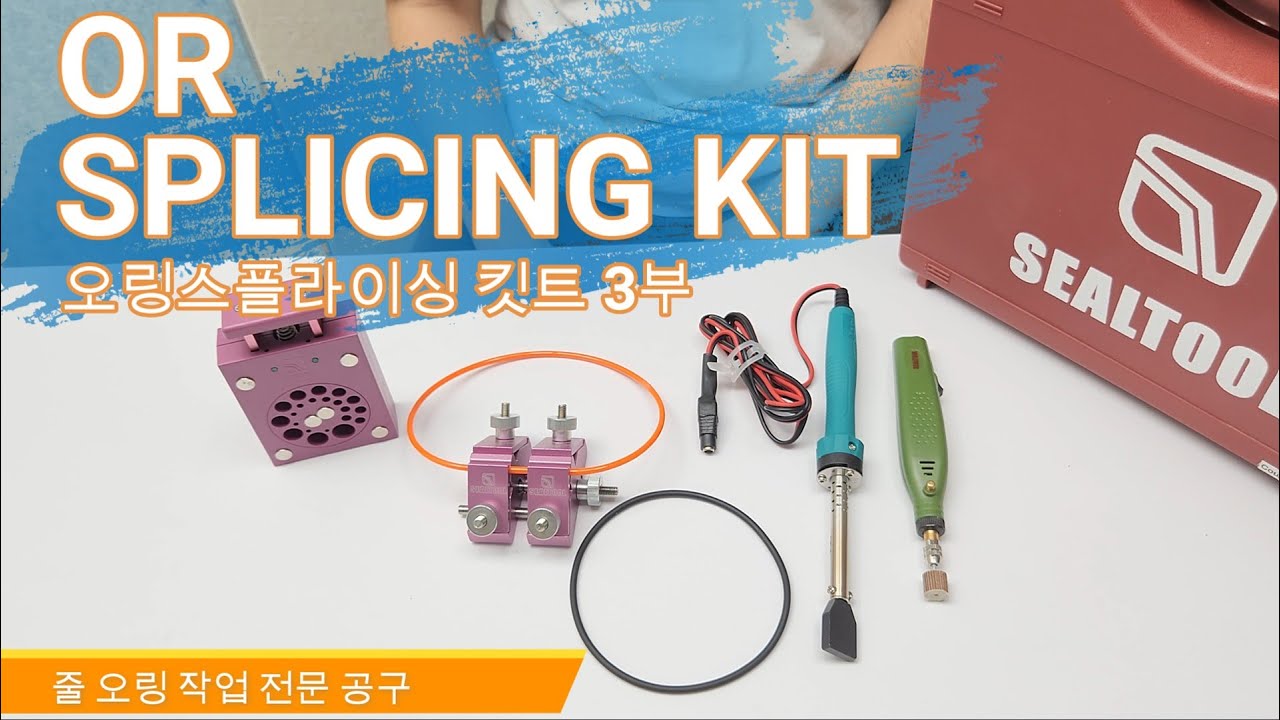 [OR SPLICING KIT] 오링 전문 공구 3부