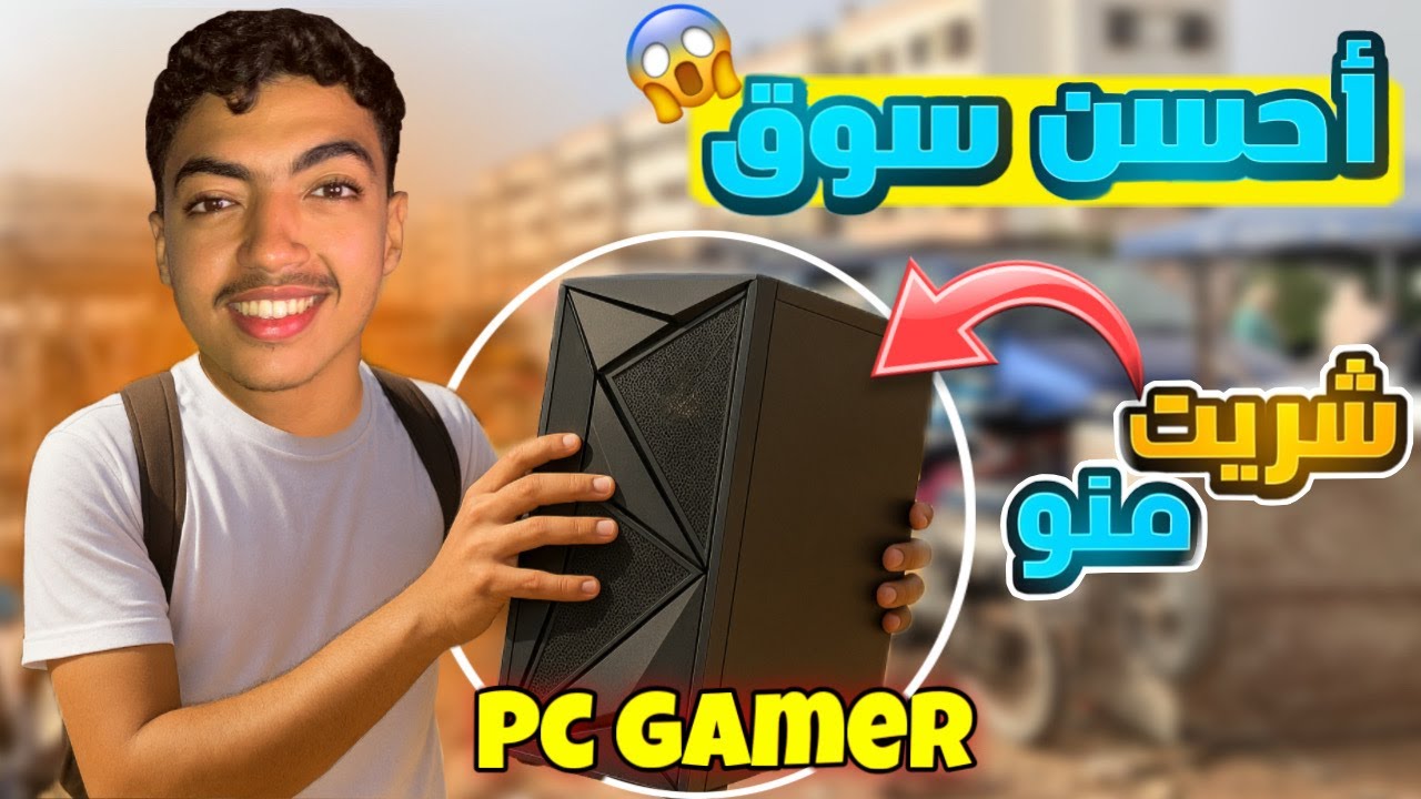 شريت PC GAMER من سوق السبت تيط مليل | أرخص سوق فالمغرب