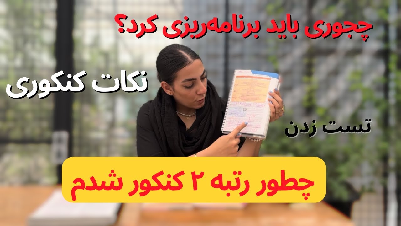 چطوری برنامه ریزی کنی برای کنکور/نکات کنکور/رتبه تک‌رقمی