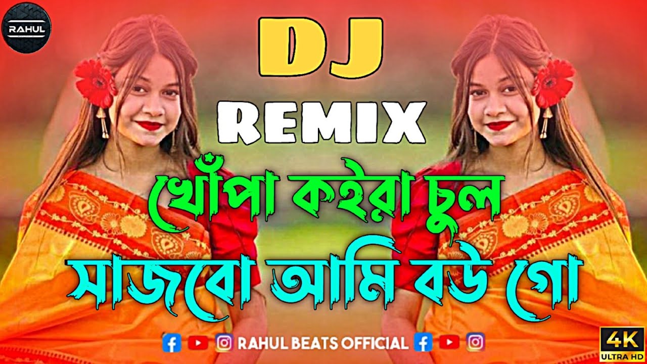 খোঁপা কইরা চুল- Dj | Baby Naznin | Tiktok Viral |Trance Remix|Rahul Beats Official |Khopa koira Chul