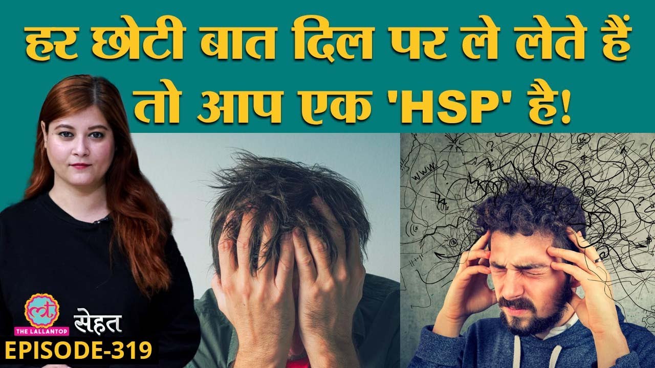 अगर आप बहुत ज़्यादा सोचते हैं, जल्दी परेशान होते हैं तो ये वीडियो आपके लिए है | HSP| Sehat ep 319