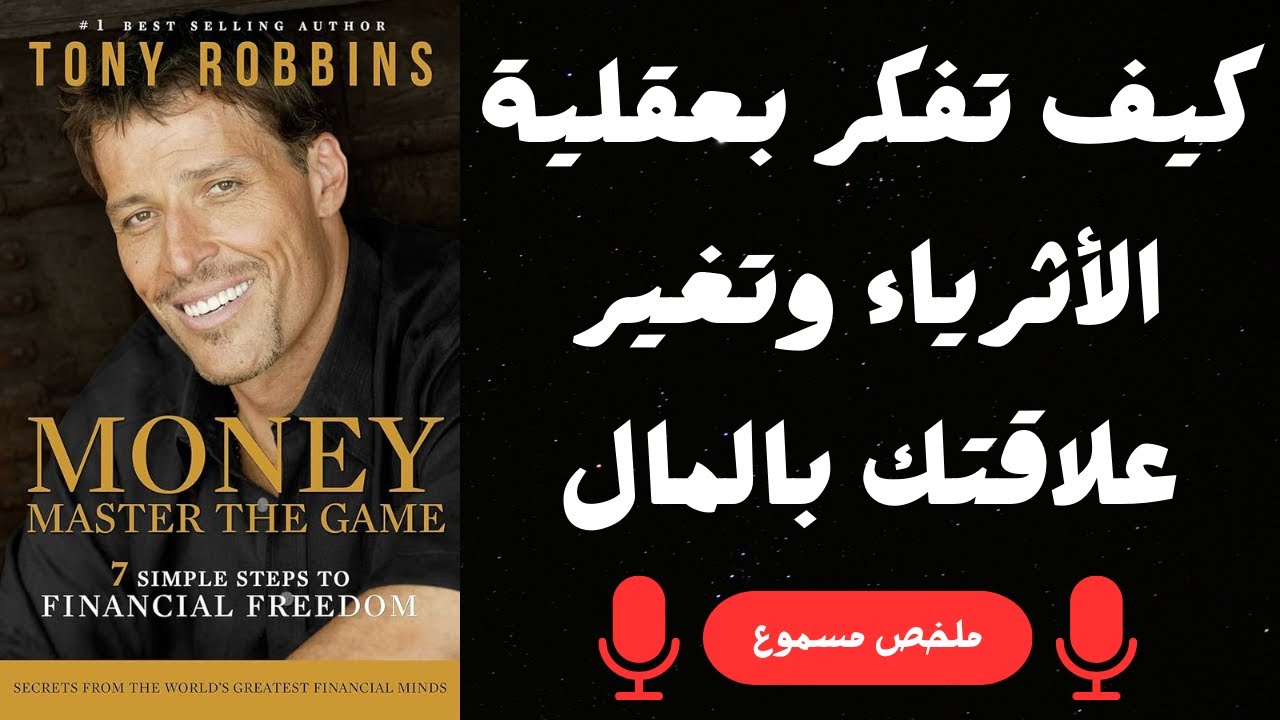 كيف تبني ثروة تدوم مدى الحياة؟ | ملخص كتاب المال: إتقان اللعبة