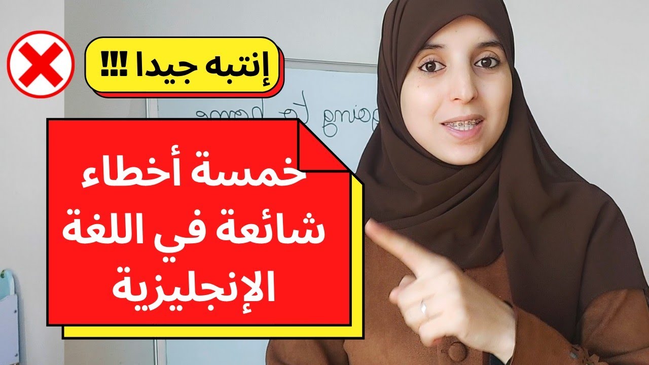 أخطاء شائعة في اللغة الإنجليزية 🧐 إنتبه جيدا لها