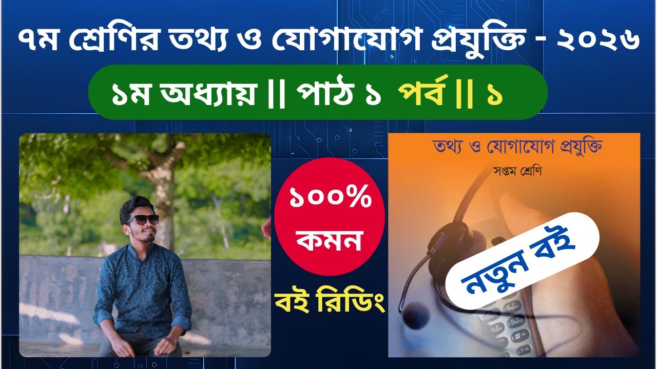 সপ্তম শ্রেণির তথ্য ও যোগাযোগ প্রযুক্তি লেকচার ১ | Class 7 ICT Chapter 1 Lecture 1 | পাঠ - ১