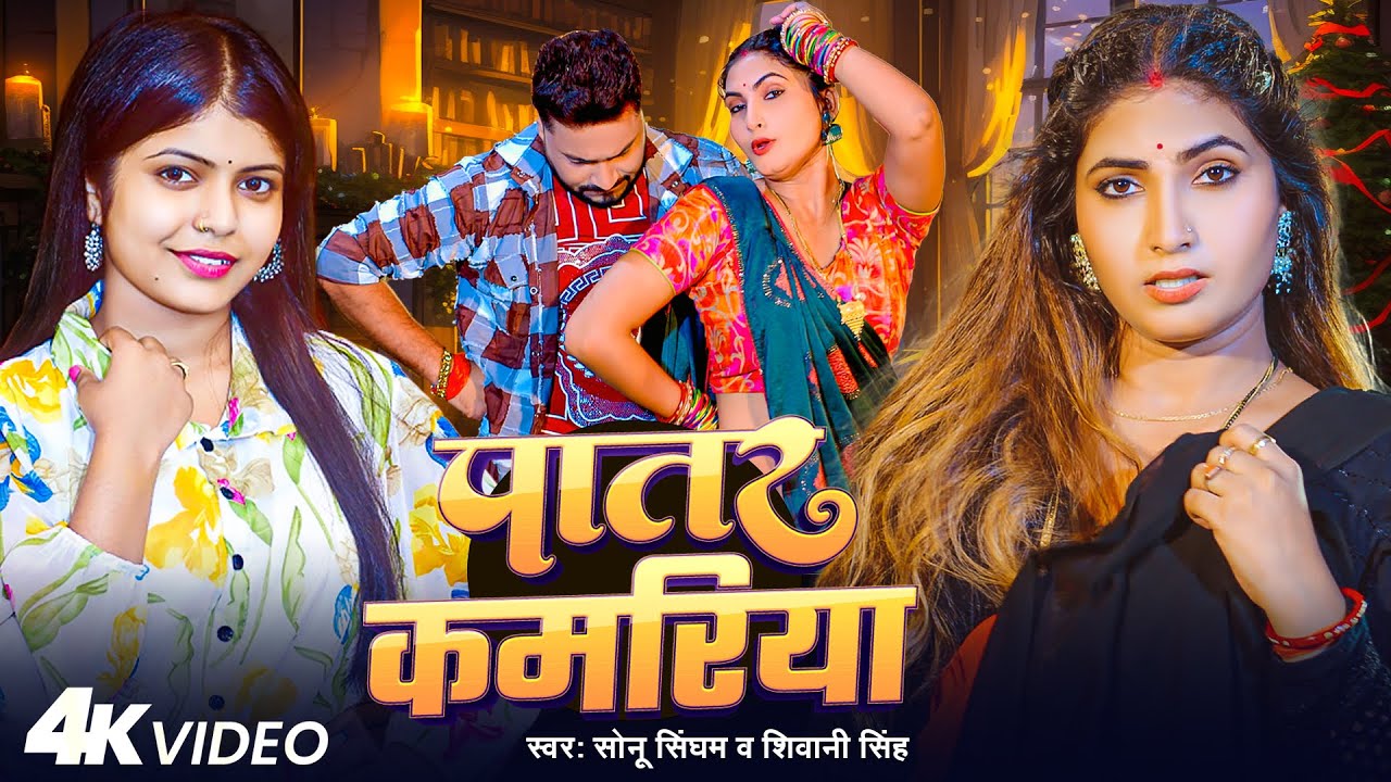 #Video | #Shivani Singh | पातर कमरिया | #Sonu Singham | Patar Kamariya | New Bhojpuri Song 2024