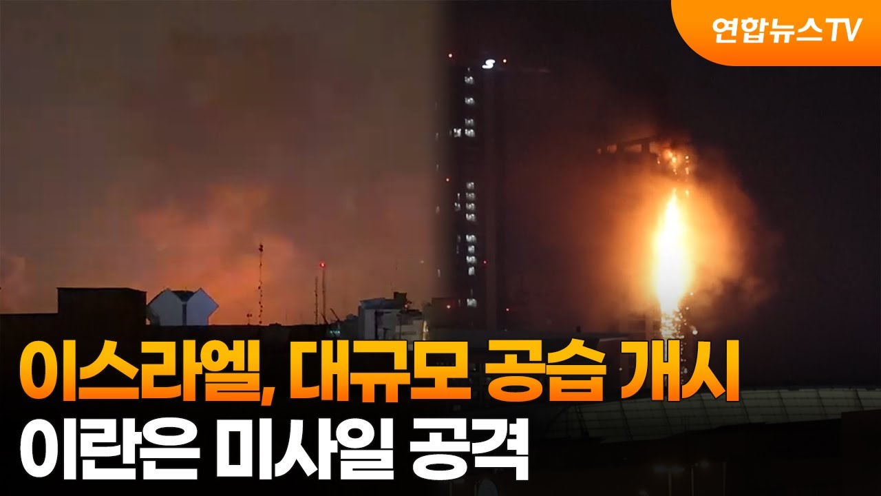 이스라엘, 대규모 공습 개시…이란은 미사일 공격 / 연합뉴스TV (YonhapnewsTV)