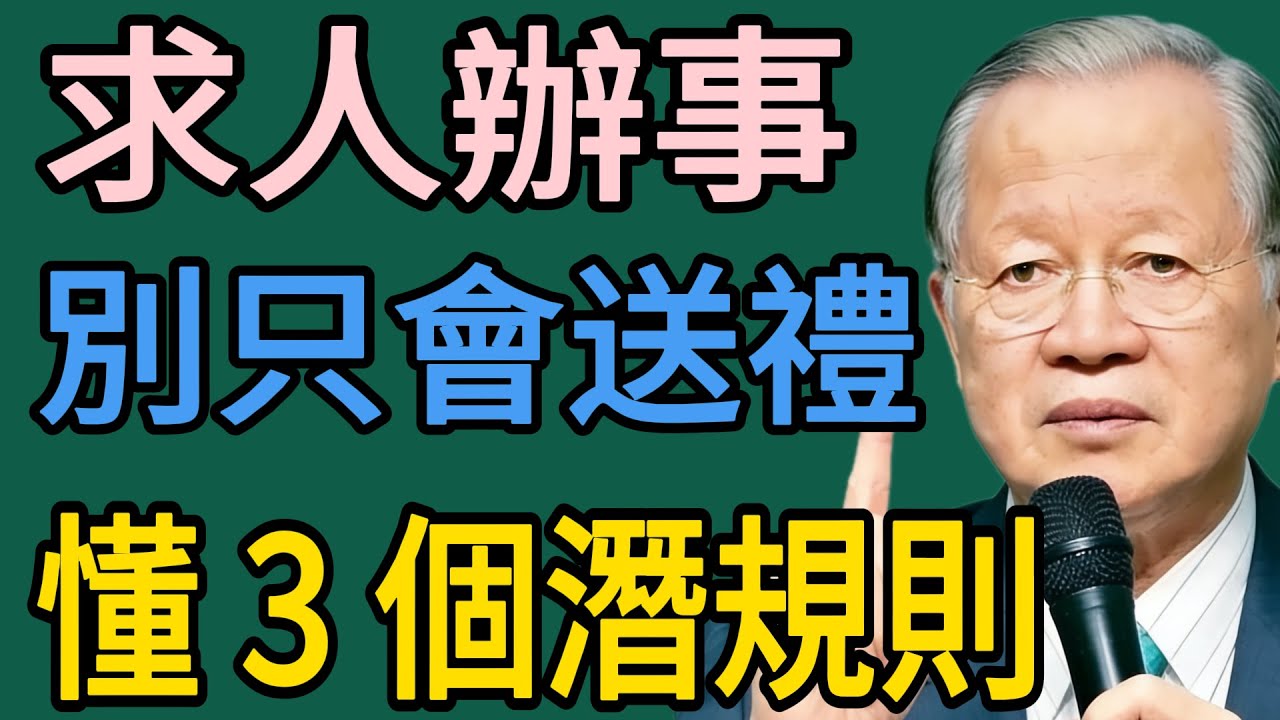 “求人辦事”，千萬別只會“送禮”！曾仕強：真正的高手，都懂這3個“潛規則”！#曾仕强 #智慧 #人生 #社会 #生活 #易经