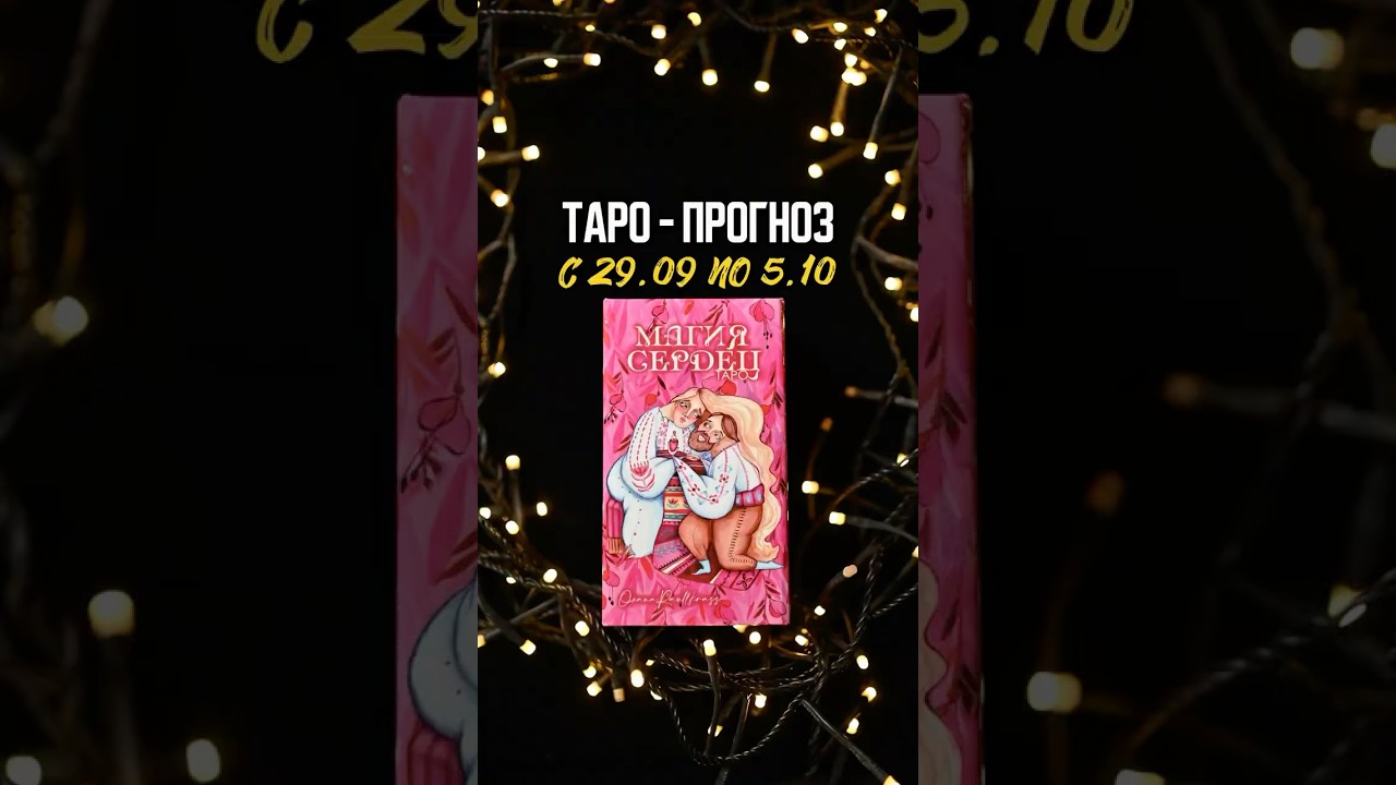 Что ждёт в отношениях? Совет ⤵️ #tarot #tarotcards #tarotreading #tarotonline #tarotscope