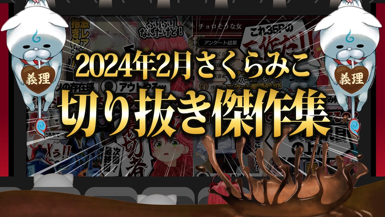 【2024/2月】バレンタインにシーサー作り！さくらみこ爆笑厳選2月切り抜きまとめ！【ホロライブ/さくらみこ/切り抜き】 #さくらみこ
