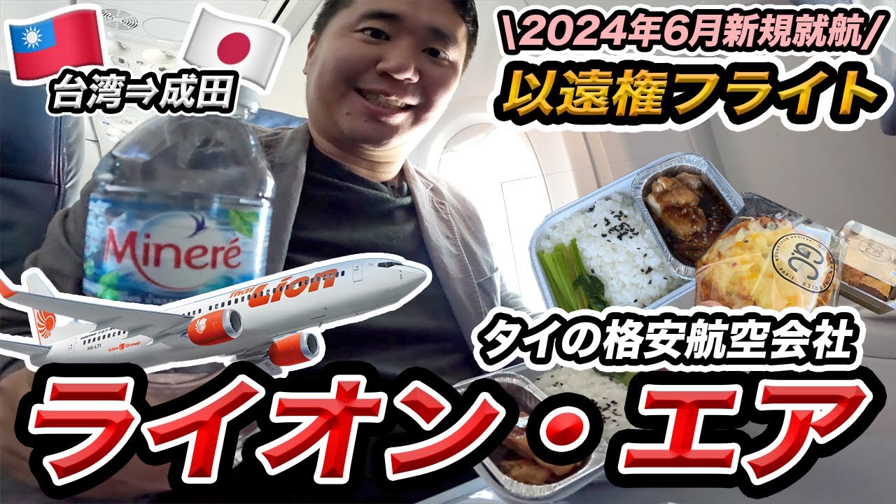 タイ・ライオン・エア搭乗記（以遠権フライト）✈️台北から成田に乗ってみた【あまり知られてない穴場の台湾-日本ルート】