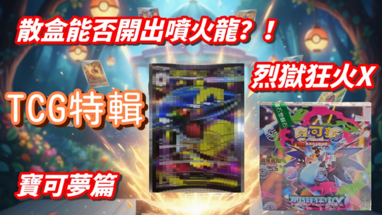 首次挑戰！目標最大獎噴火龍🔥寶可夢烈獄狂火X完整盒開拆！【腦包開PTCG】 #pokemoncards #寶可夢 #寶可夢卡牌 #tradingcards #ポケットモンスター 