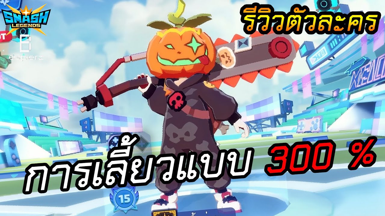 การเลี้ยวแบบ 300 % - SMASH LEGENDS